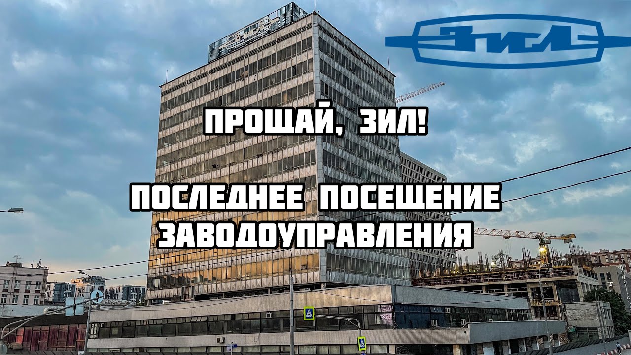 Прощай, «ЗИЛ» | Последнее посещение здания заводоуправления