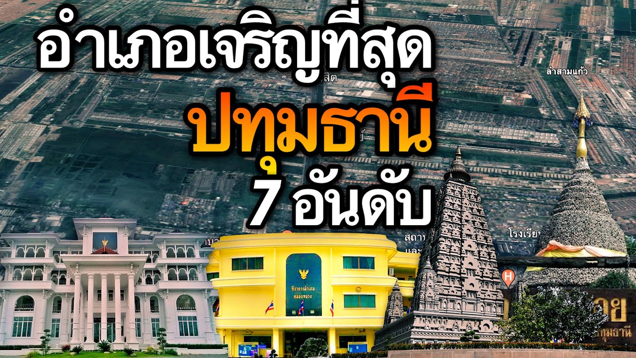 7 อันดับ อำเภอที่เจริญที่สุดในจังหวัดปทุมธานี