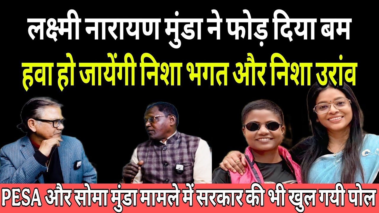 PESA Rule और सोमा मुंडा मामले में लक्ष्मी नारायण मुंडा ने सरकार, निशा भगत और Nesha Oraon की खोली पोल