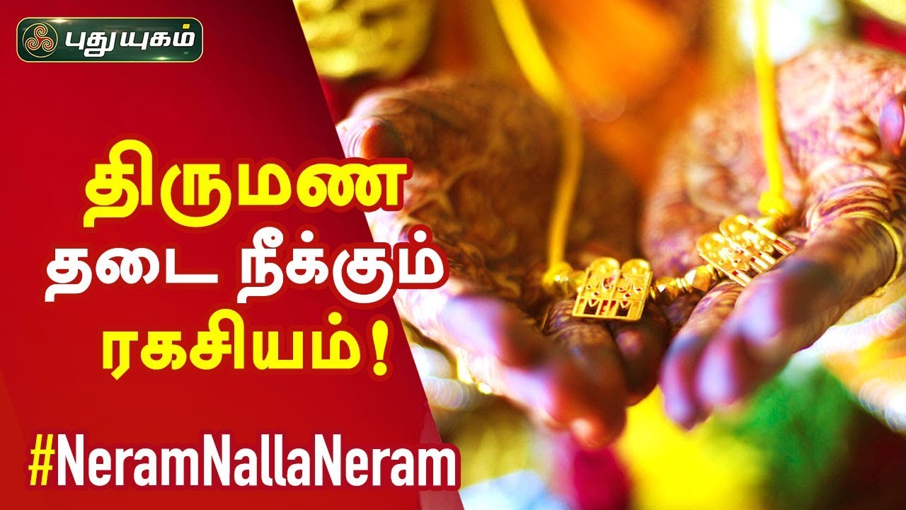 விநாயகர் சதுர்த்தியும் திருமணதடை நீக்கும் ரகசியமும்! சிவ.கு.சத்தியசீலன் | Neram Nalla Neram