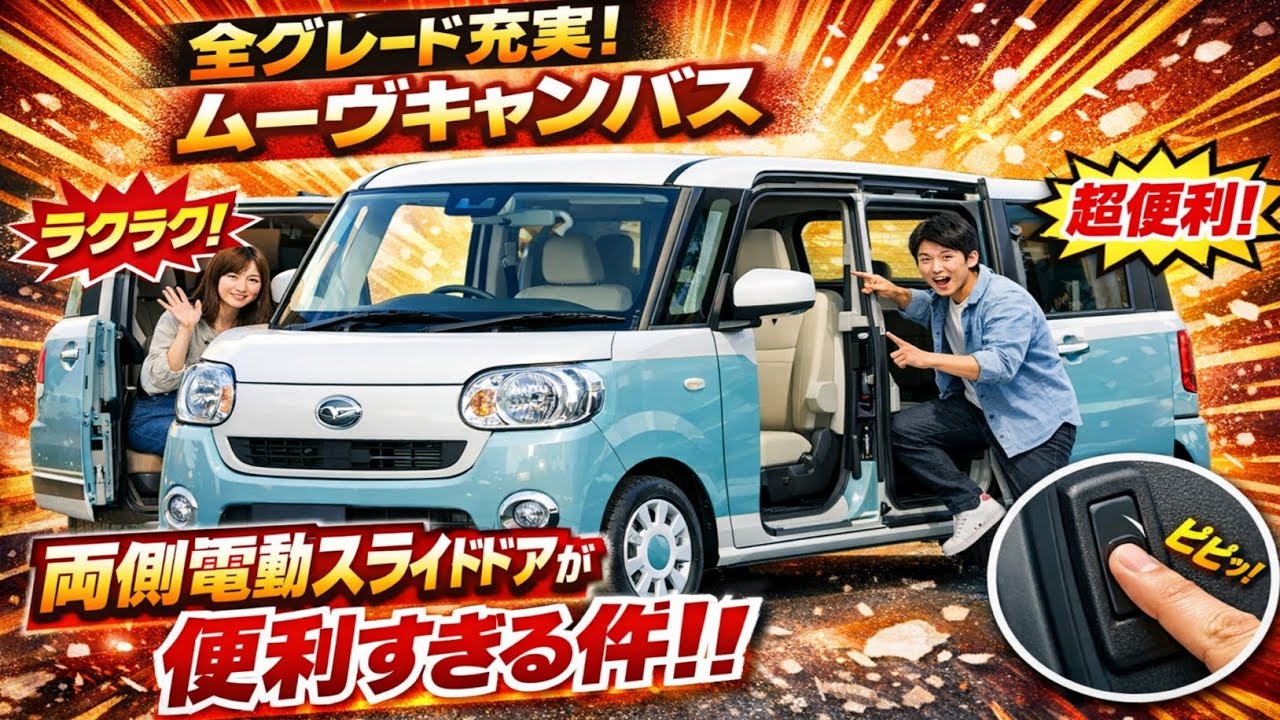 🚗✨【全グレード充実！】ムーヴキャンバスの両側電動スライドドアが便利すぎる件‼