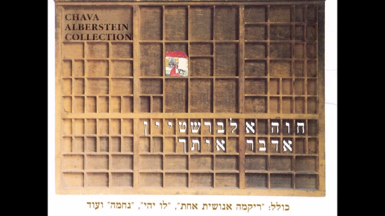 חוה אלברשטיין - החול יזכור