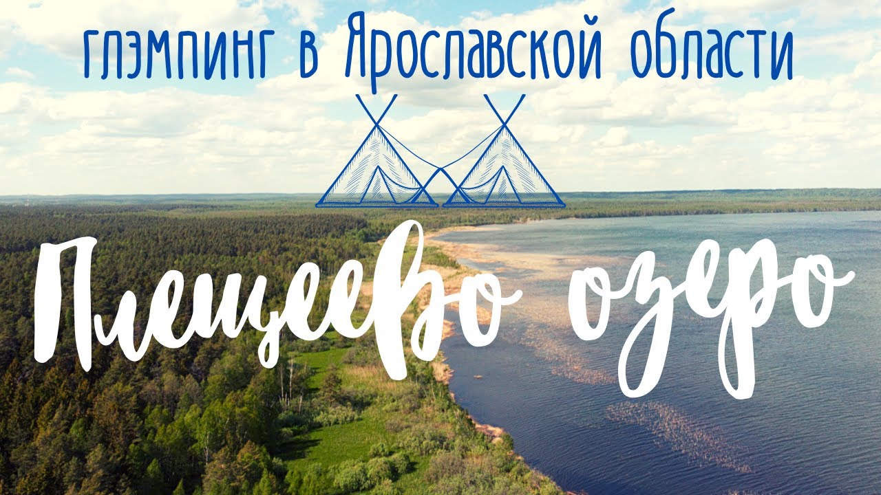 Плещеево озеро. Глэмпинг. Куда поехать на машине из Москвы.  Подарочный сертификат Cuva (Кува).