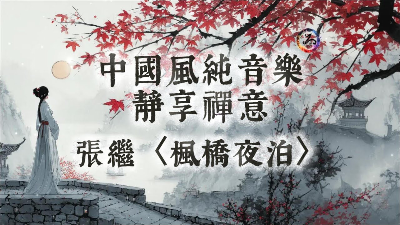 【中國風】張繼〈楓橋夜泊〉| 古風純音樂 | 聲過無痕，聞時即岸 | 心安歸處 ，古今一秋 | 閱讀放鬆治癒音樂 | 靜心、冥想、放鬆 | 古箏輕彈 | Zen Music