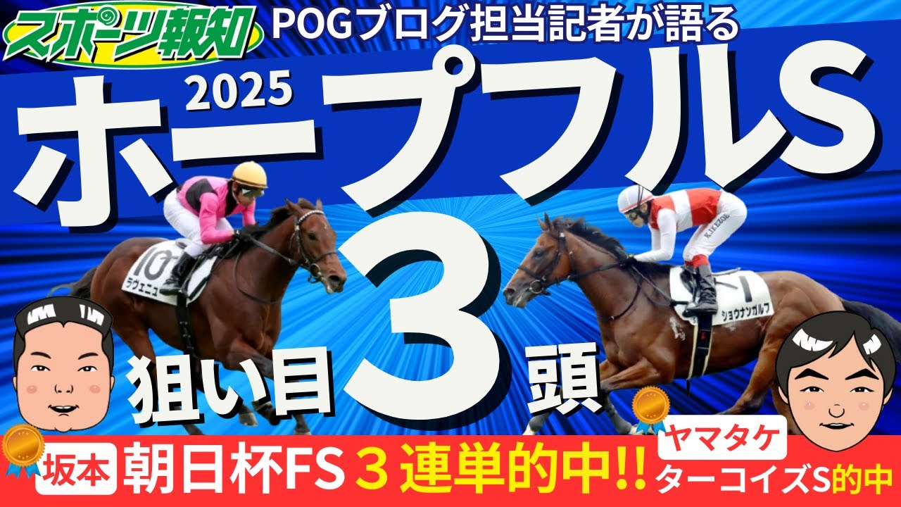 【ホープフルS2025】２歳馬に精通した競馬記者が注目馬１３頭をジャッジ！POGブログ担当の２人が選ぶ狙い馬は？