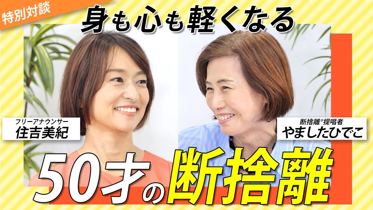 不妊治療、実家の断捨離、仕事、恋愛…断捨離して気づいた本当に大切なもの＜ゲスト：住吉美紀さん＞