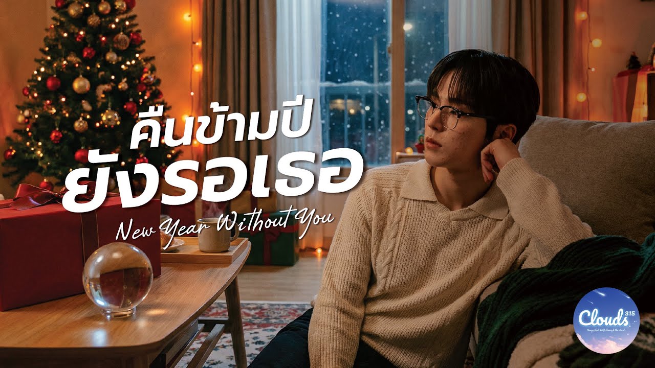 คืนข้ามปียังรอเธอ (New Year Without You) – CLOUDS 315 | Official Audio