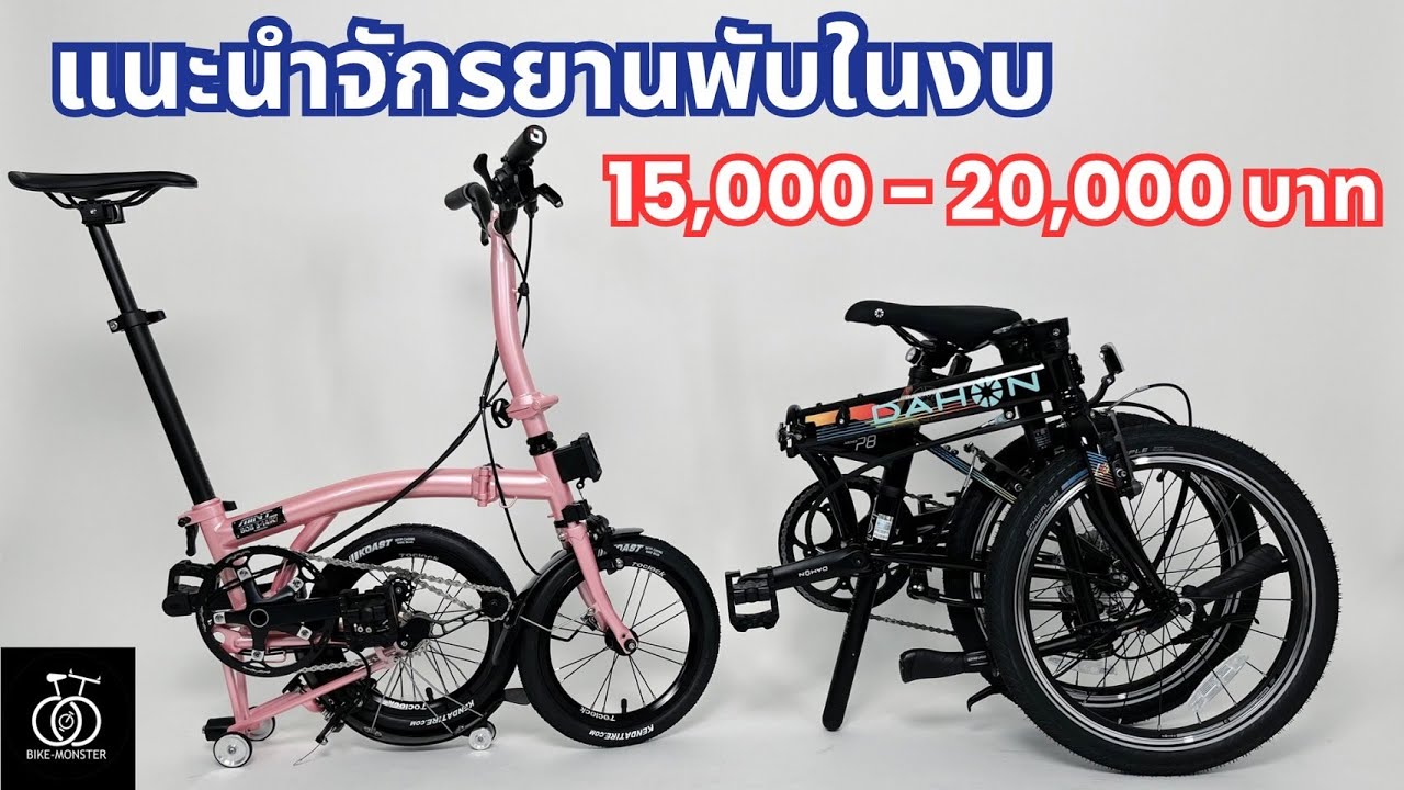 แนะนำจักรยานพับในงบราคา 15,000-20,000 บาท | Bike-monster