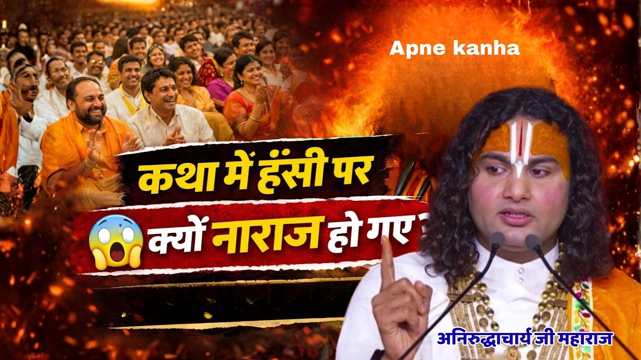 अचानक कथा में हँसी… और नाराज़ हो गए महाराज जी! आखिर क्या हुआ था? | श्री अनिरुद्धाचार्य जी महाराज