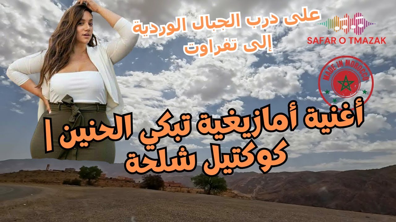 أغنية أمازيغية تبكي الحنين | كوكتيل شلحة على درب الجبال الوردية إلى تفراوت