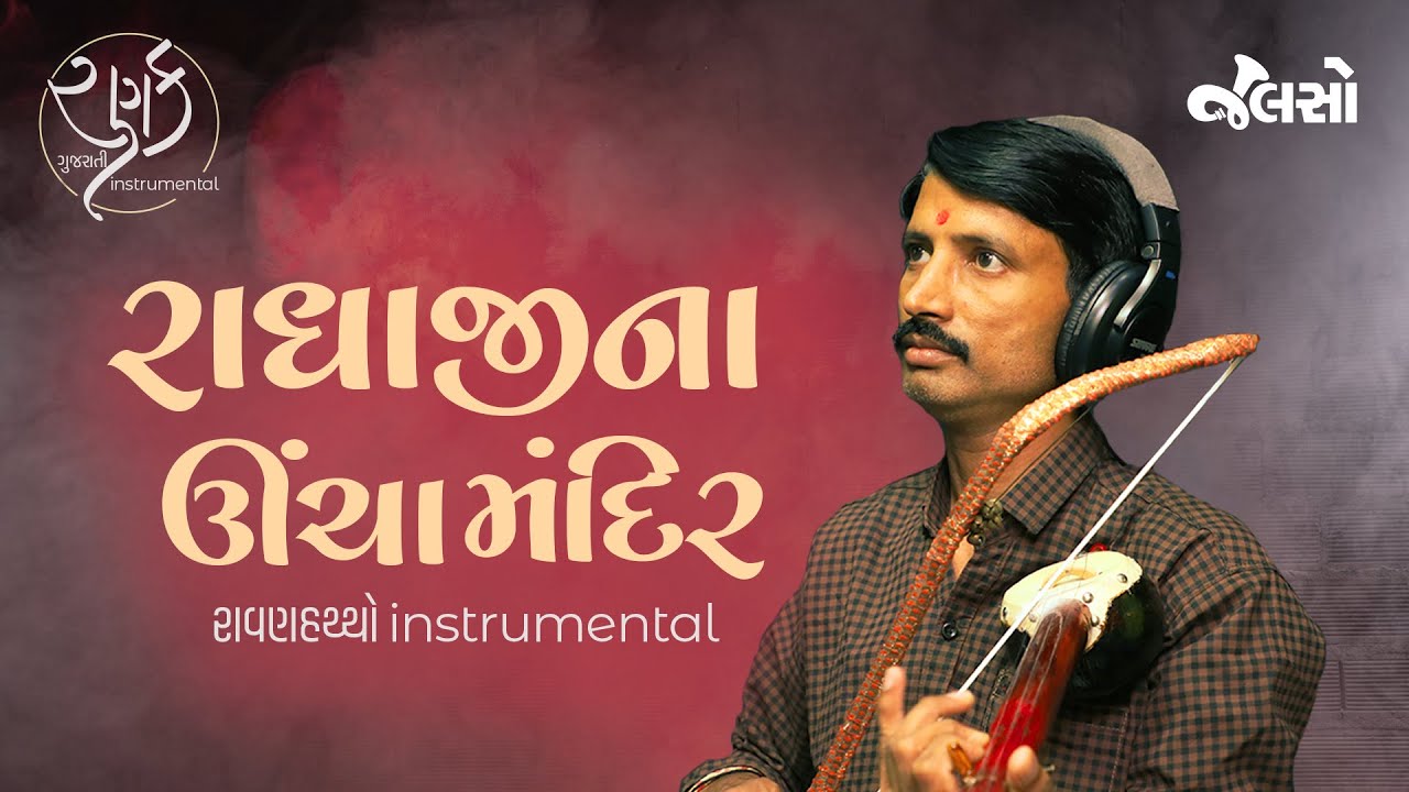 રાવણ હથ્થો | રાધાજીના ઊંચા મંદિર | Vipul Bhatti | Ranak | Ravan Haththo