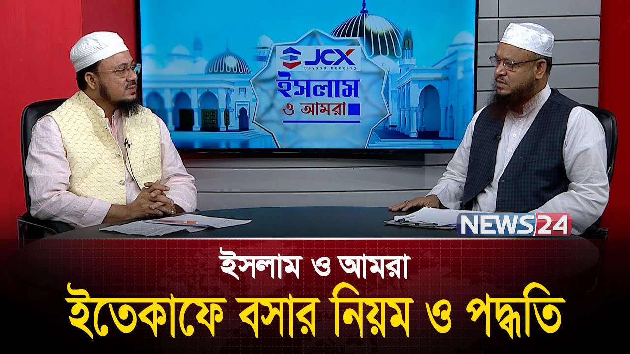 ইতেকাফে বসার নিয়ম ও পদ্ধতি | Islam O Amra | ইসলাম ও আমরা | News24