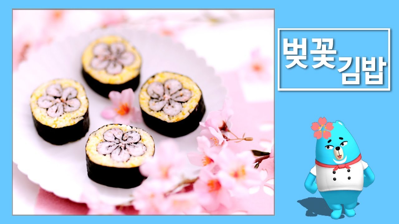 봄바람 휘날리며~ 흩날리는 벚꽃김밥!
