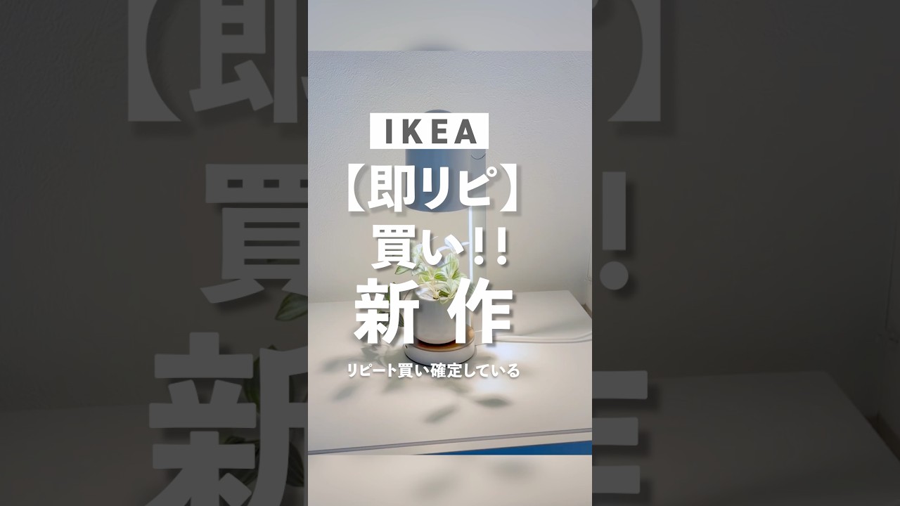 IKEA新商品まとめ。即リピ買いしたものも　#ikea