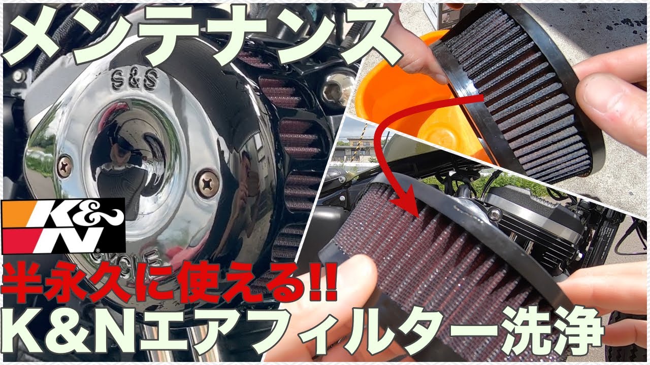 【XL883N】エアクリーナーのメンテナンス K&N湿式エアフィルターの洗浄方法