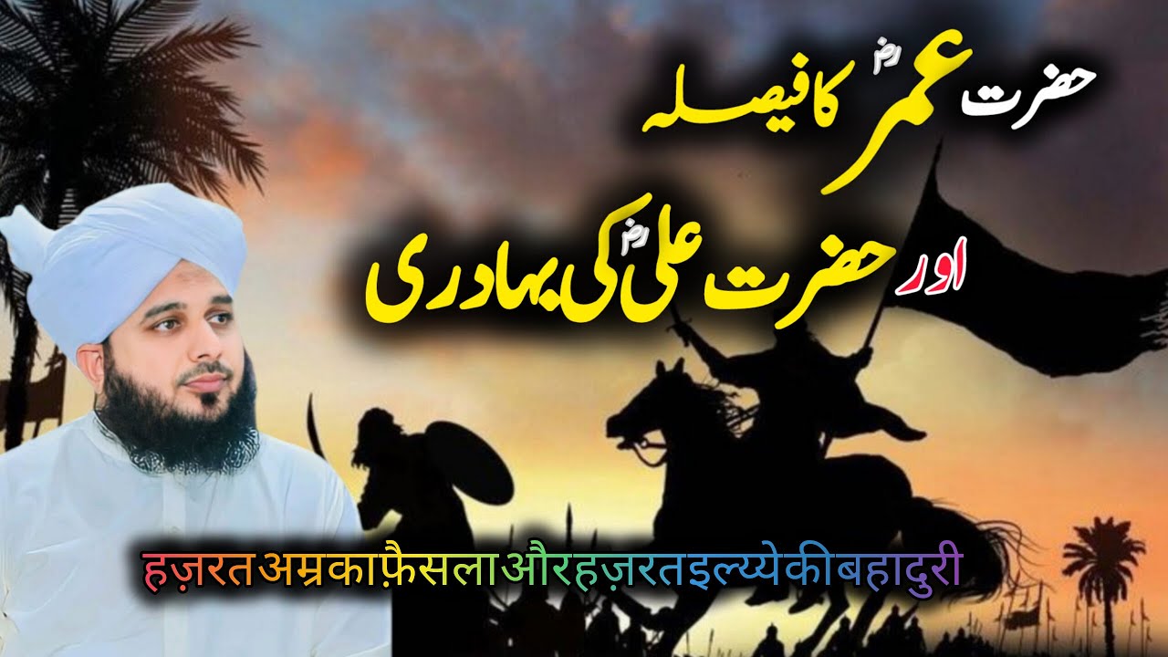 Hazrat Umar(R.A) Ka Adal ✅ |  Hazrat Ali Ka Kisa | Ajmal Raza Qadri