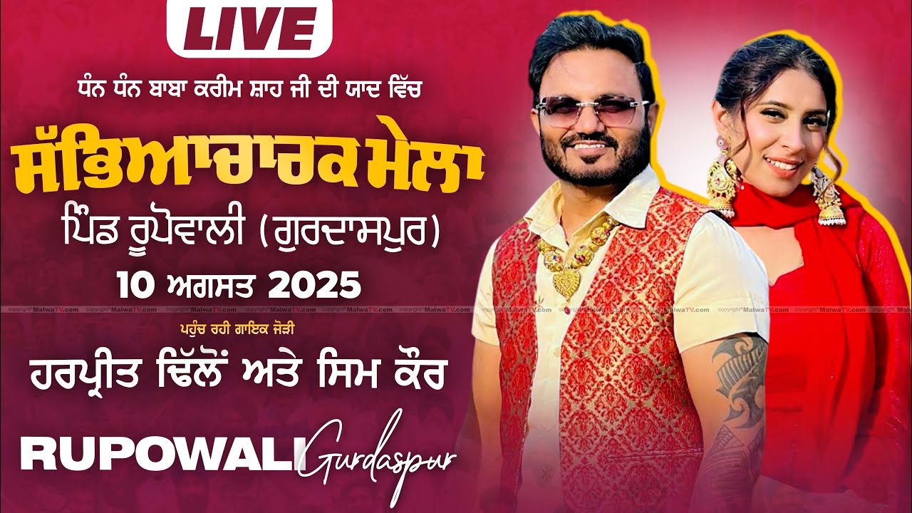 🔴 [LIVE] HARPREET DHILLON & SIM KAUR | RUPOWALI / ਰੂਪੋਵਾਲੀ (Gurdaspur) Sabyacharak Mela 10 Aug. 2025