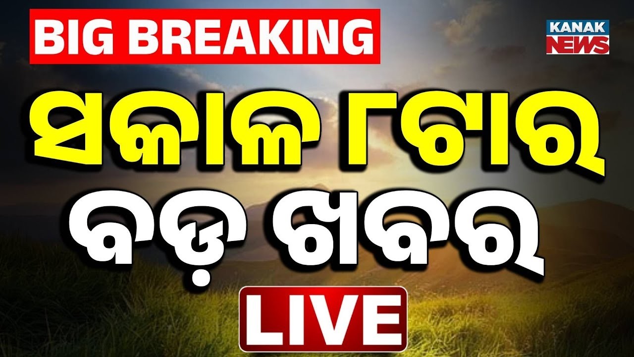 🔴ସକାଳ ୮ଟାର ବଡ଼ ଖବର | 8AM Bulletin | 1st July 2026 | Odia News | Breaking News | Kanak News