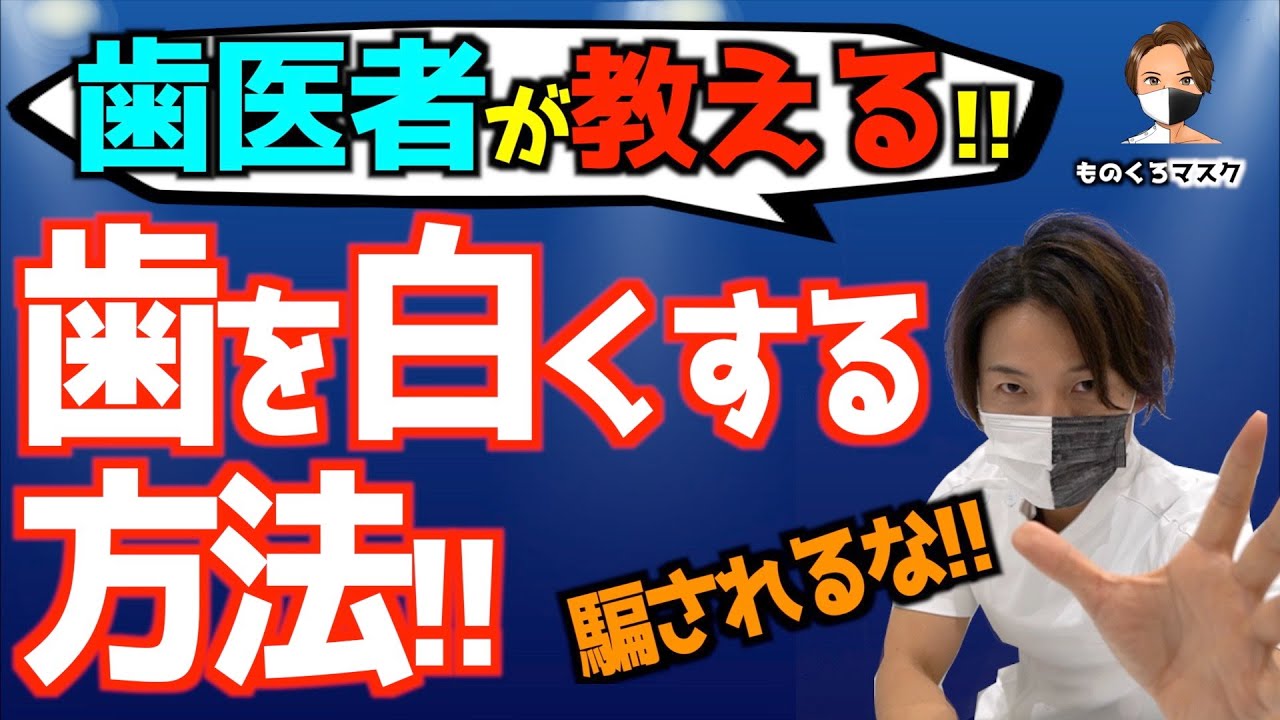 【歯を白くする 方法】お金と時間を無駄にする前にこれを見て！ （ホワイトニング動画①）【2021年】