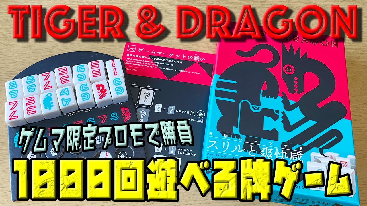 【タイガー&ドラゴン】どの技でトドメを刺す？1000回遊べる牌ゲーム！！【ボードゲーム】