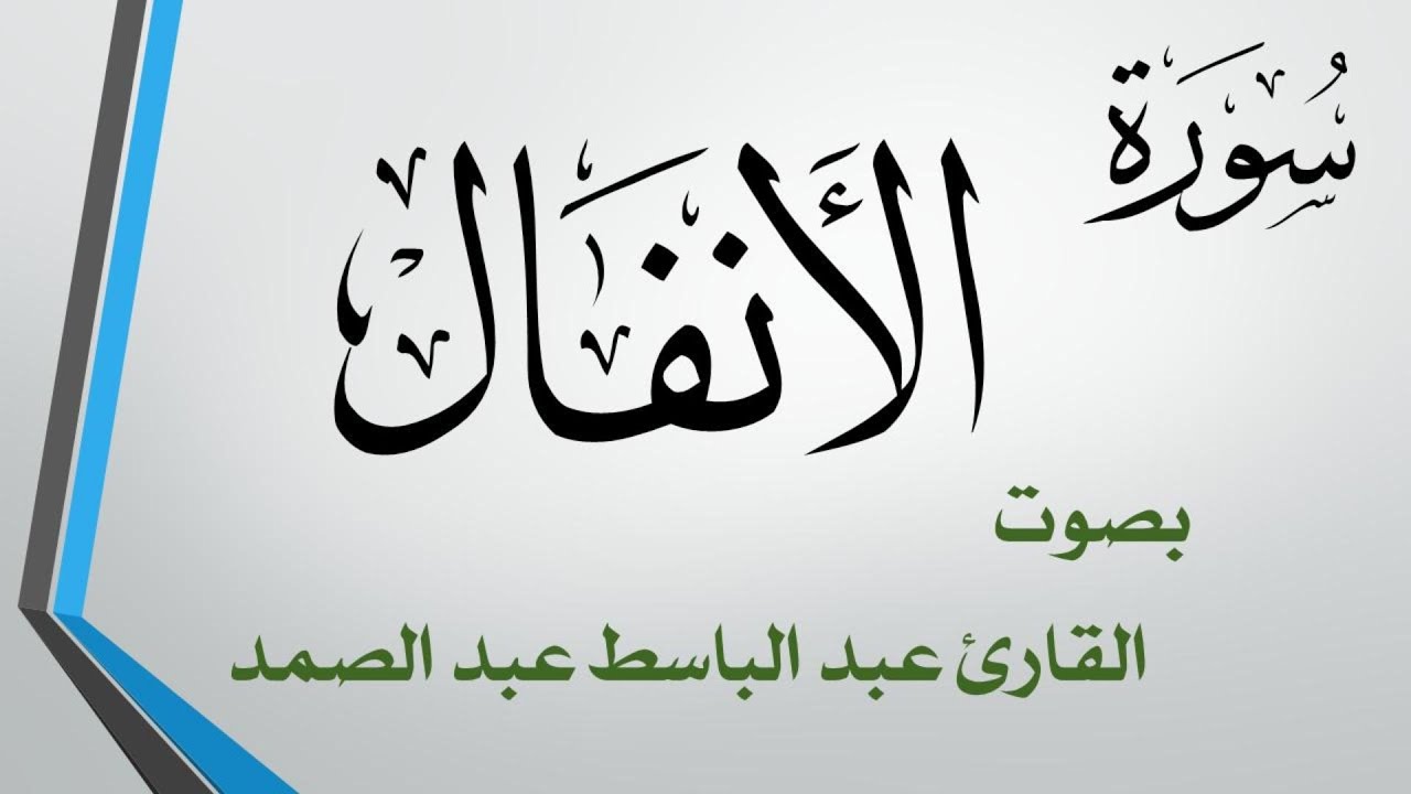 008 سورة الأنفال  .. عبد الباسط عبد الصمد