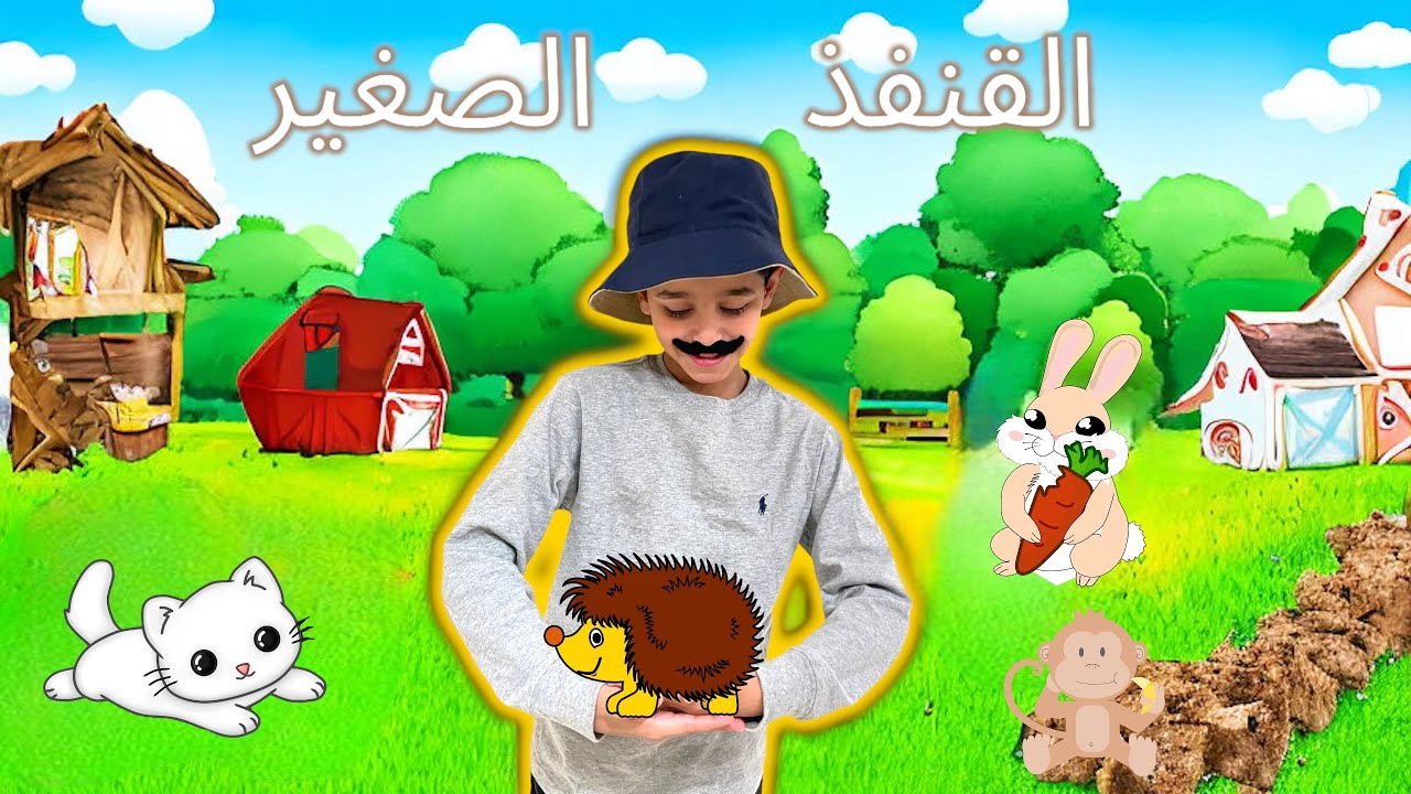 قصص نواف | القنفذ الصغير | حرف القاف | لغتي الصف الأول الابتدائي