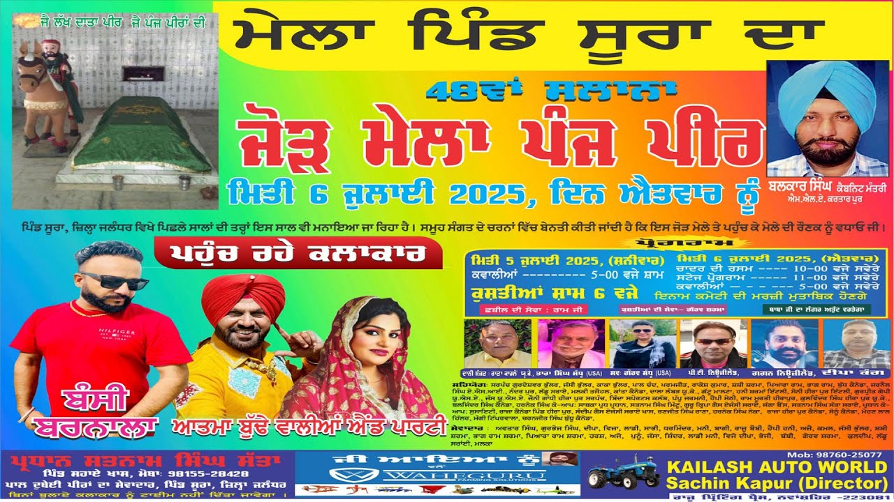 🔴ਮੇਲਾ ਪਿੰਡ ਸੂਰਾ ਦਾ || 48ਵਾਂ ਸਲਾਨਾ ਜੋੜ ਮੇਲਾ ਦਰਬਾਰ ਪੰਜ ਪੀਰ ਜੀ  || ਪਿੰਡ-ਸੁਰਾ. ਜਿਲ੍ਹਾ-ਜਲੰਧਰ 2025