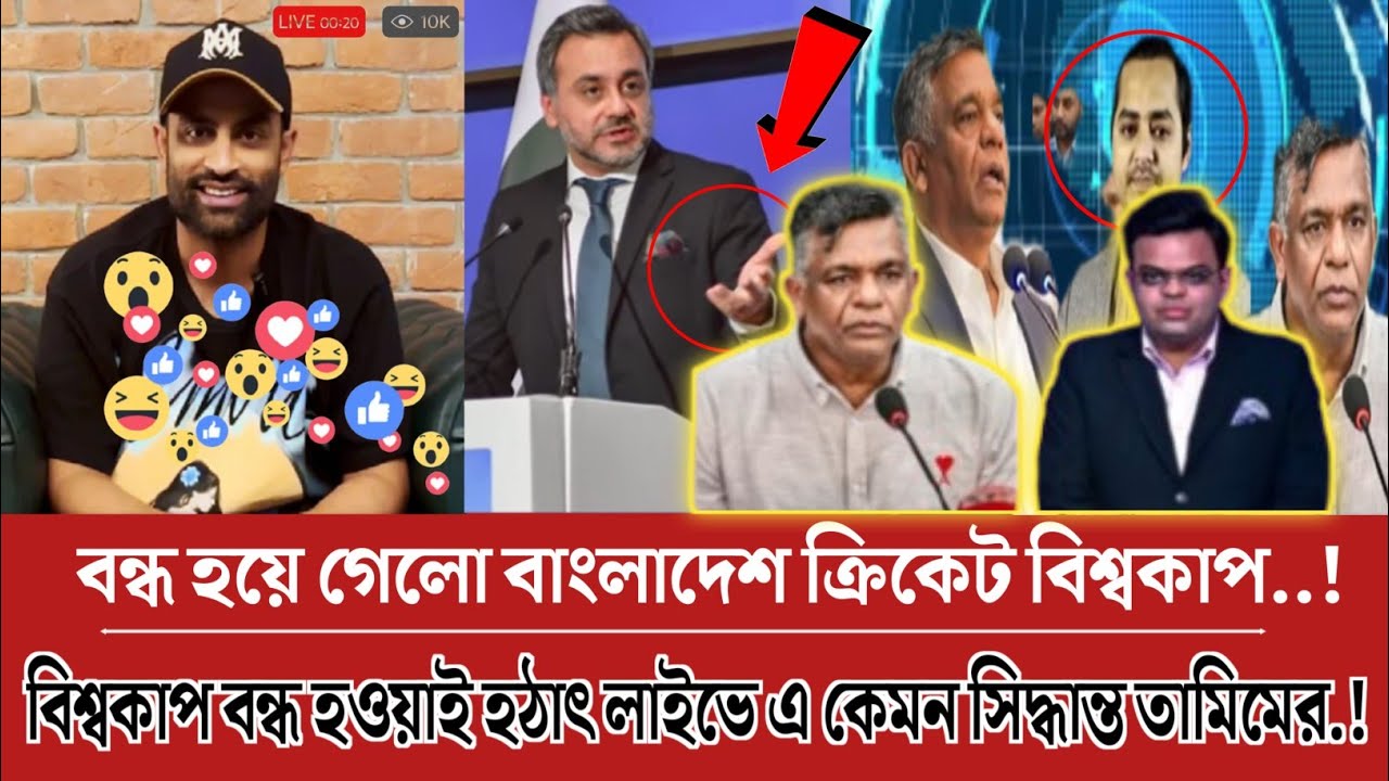 বিশ্বকাপ বন্ধ হয়ে গেলো.! বিশ্বকাপ বন্ধ হওয়ায় হঠাৎ লাইভে এ কেমন সিদ্ধান্ত তামিমের.!#update_news