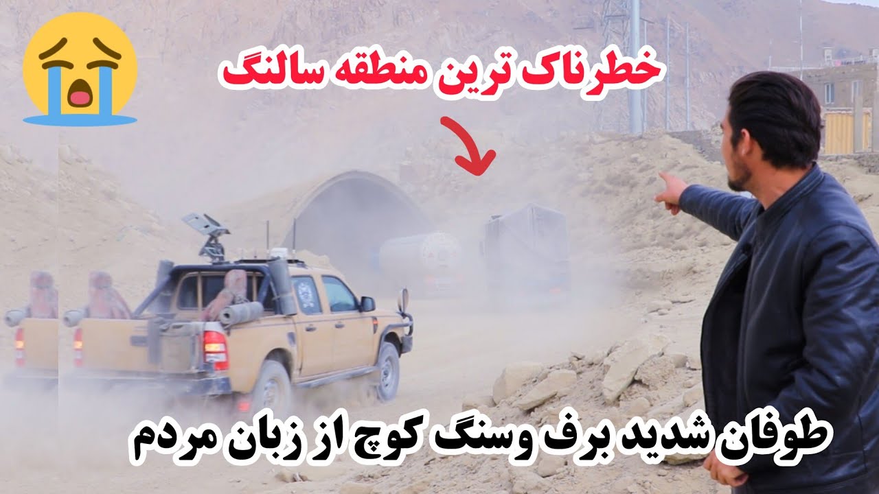 خطرناک ترین منطقه سالنگ جنوبی، توفان های شدید برفی همراه با سنگ کوچ از زبان مردم، salang Afghanistan