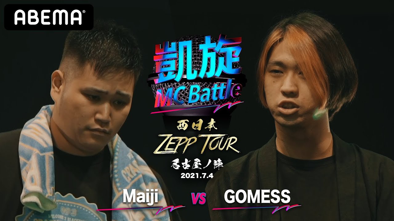 Maiji vs GOMESS【凱旋MC Battle 西日本ZEPP TOUR ＠名古屋】