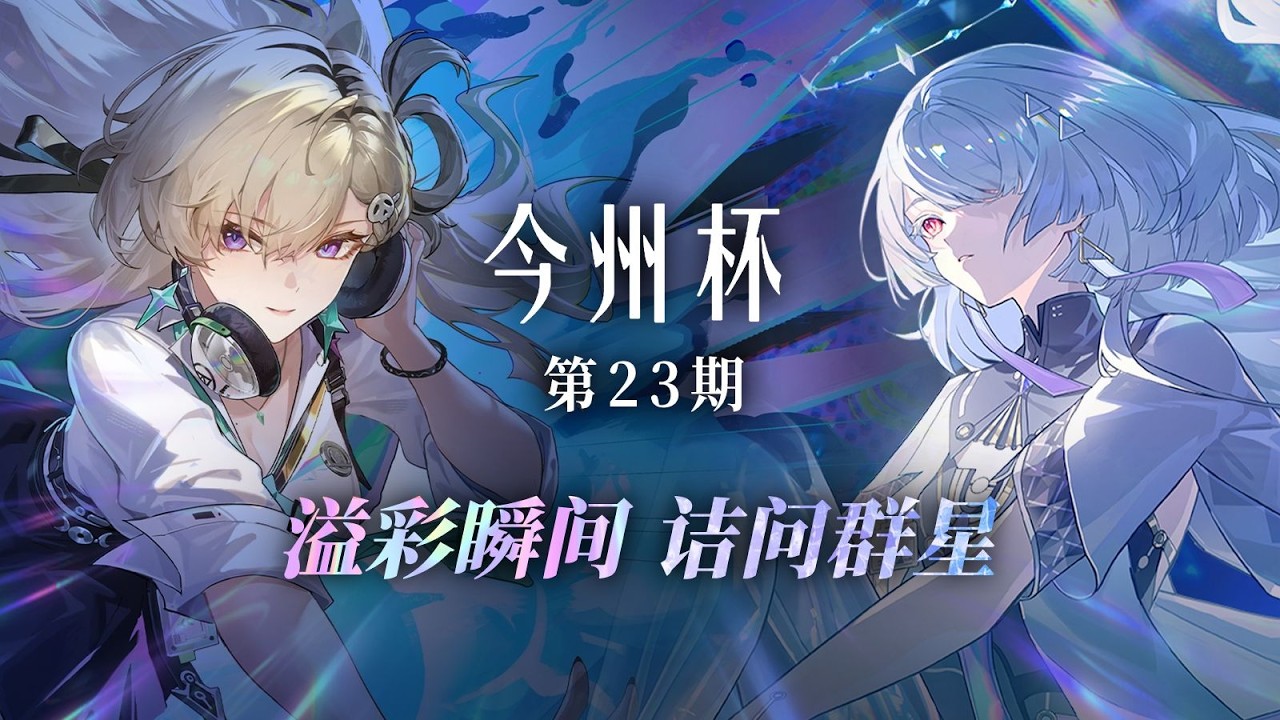 JinZhou Cup 23 (今州杯) - Chinese Wuthering Waves Tournament