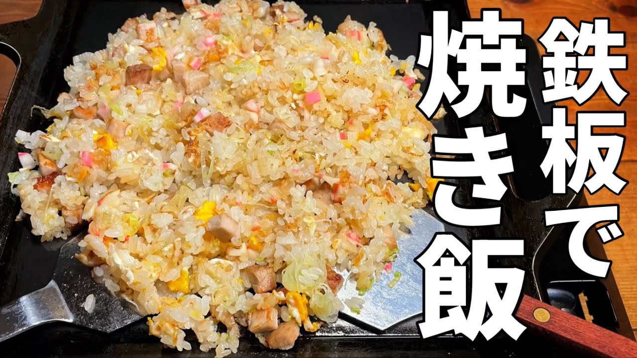 【焼き飯】極厚鉄板で焼き飯を作る【炒飯】