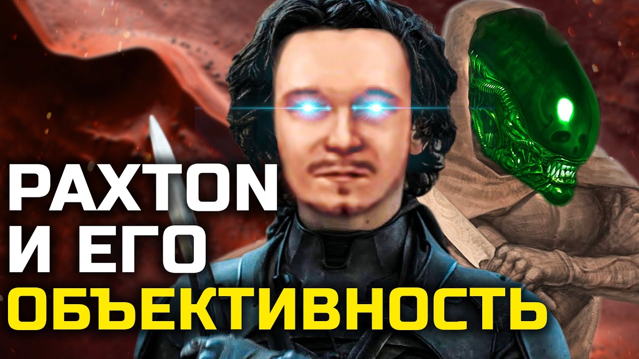 PAXTON и его 