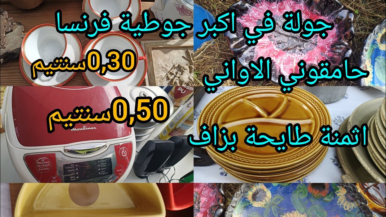 جولة في اكبر جوطية فرنسا نواحي بوردو كلشي فيها اواني الات كهربائية حويج اطفال جداد اتمنة 0,30سنتيم