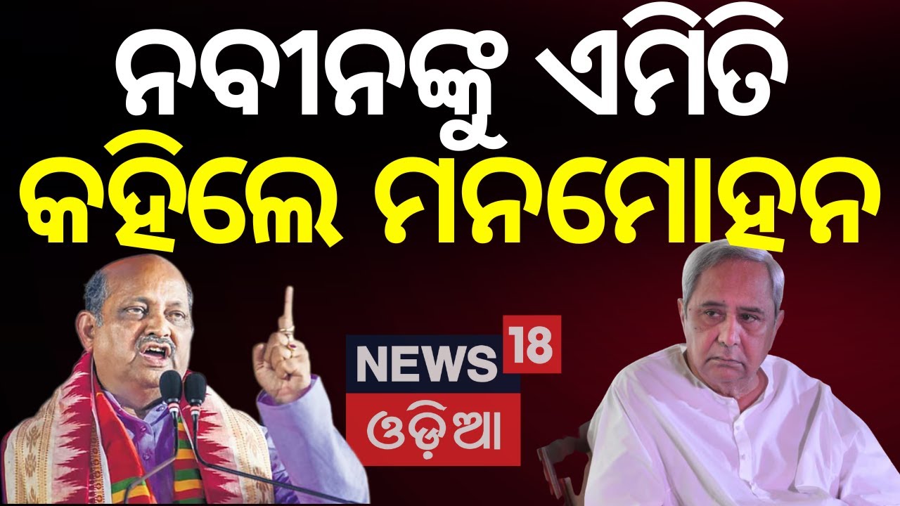 ନବୀନଙ୍କୁ ମନମୋହନଙ୍କ କଡା କାଉଣ୍ଟର | Naveen Patnaik। Manmohan Samal | CM  Mohan Majhi। Farmer Problem