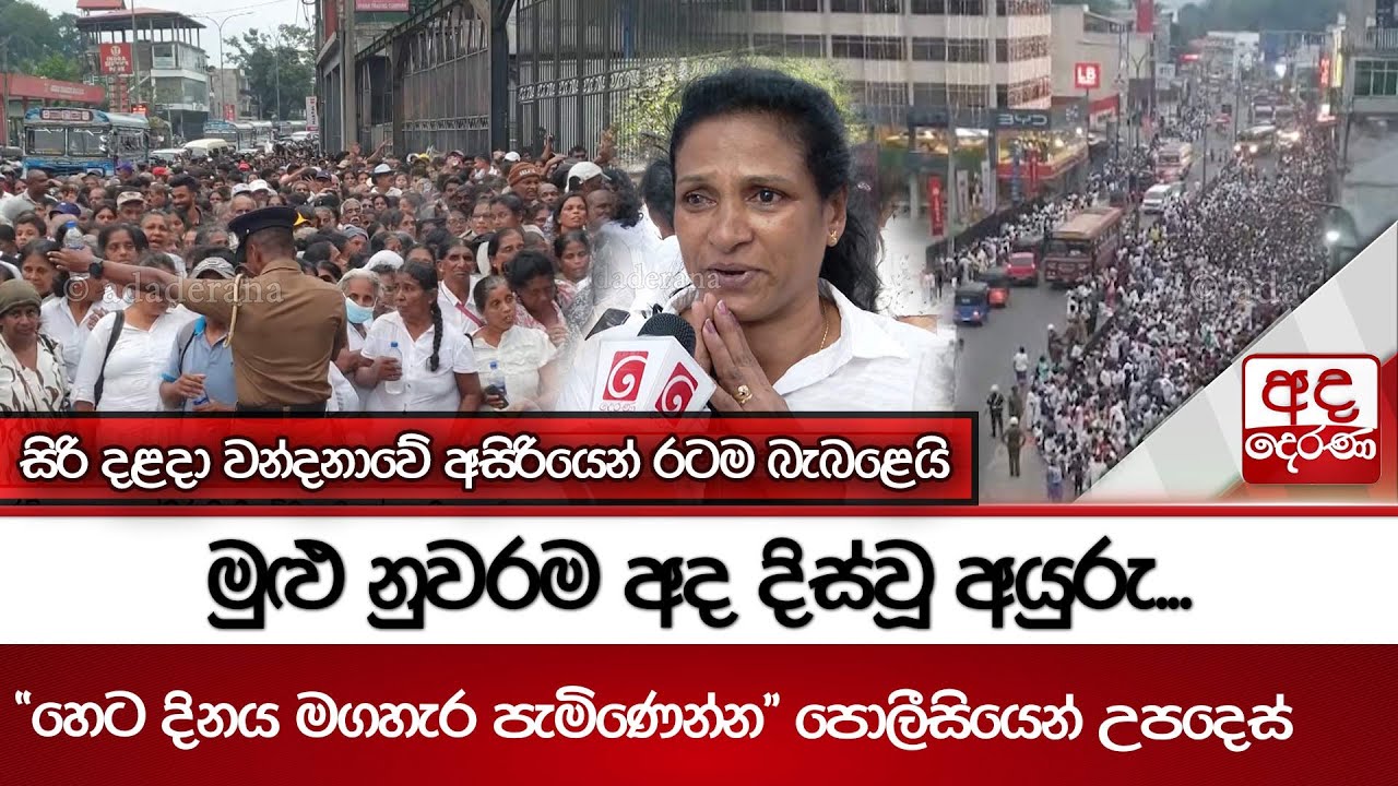 මුළු නුවරම අද දිස්වූ අයුරු... 