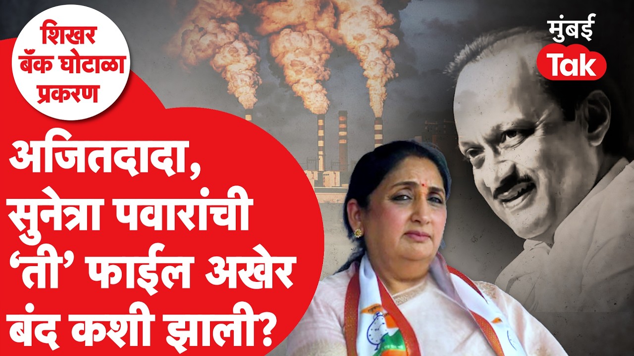 Shikhar Bank Scam Case : Ajit Pawar Sunetra Pawar यांची Jarandeshwar कारखान्याची File बंद कशी झाली?