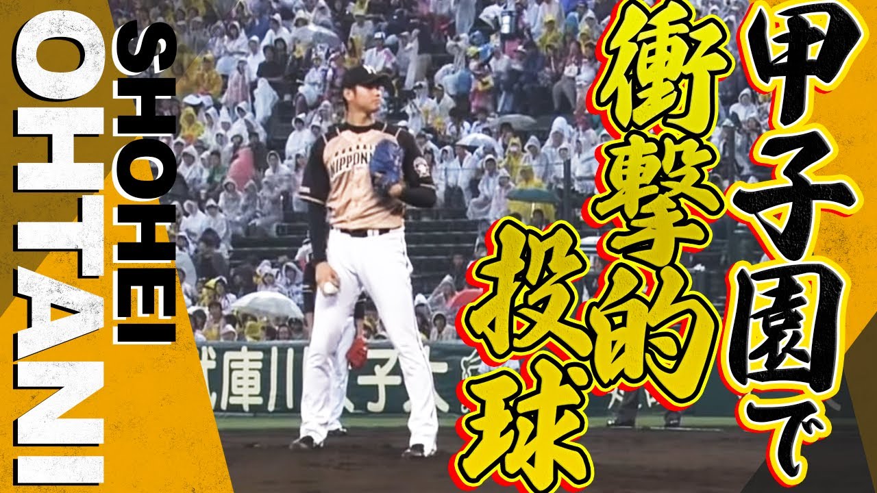 【甲子園で躍動】大谷翔平、160キロ連発の衝撃的投球