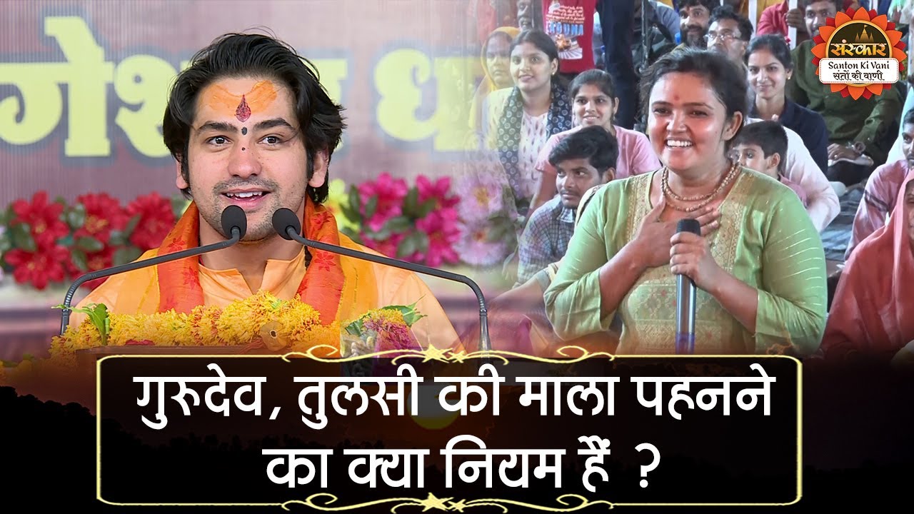 गुरुदेव, तुलसी की माला पहनने का क्या नियम हैं ? Bageshwar Dham Sarkar | Santon Ki Vani