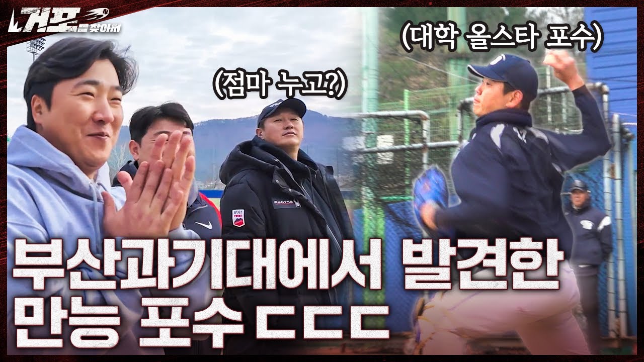 창단 6년차인데 우승을 밥 먹듯이 하는 학교에 왔습니다ㅣ거포를 찾아서 EP 14-1 부산과기대