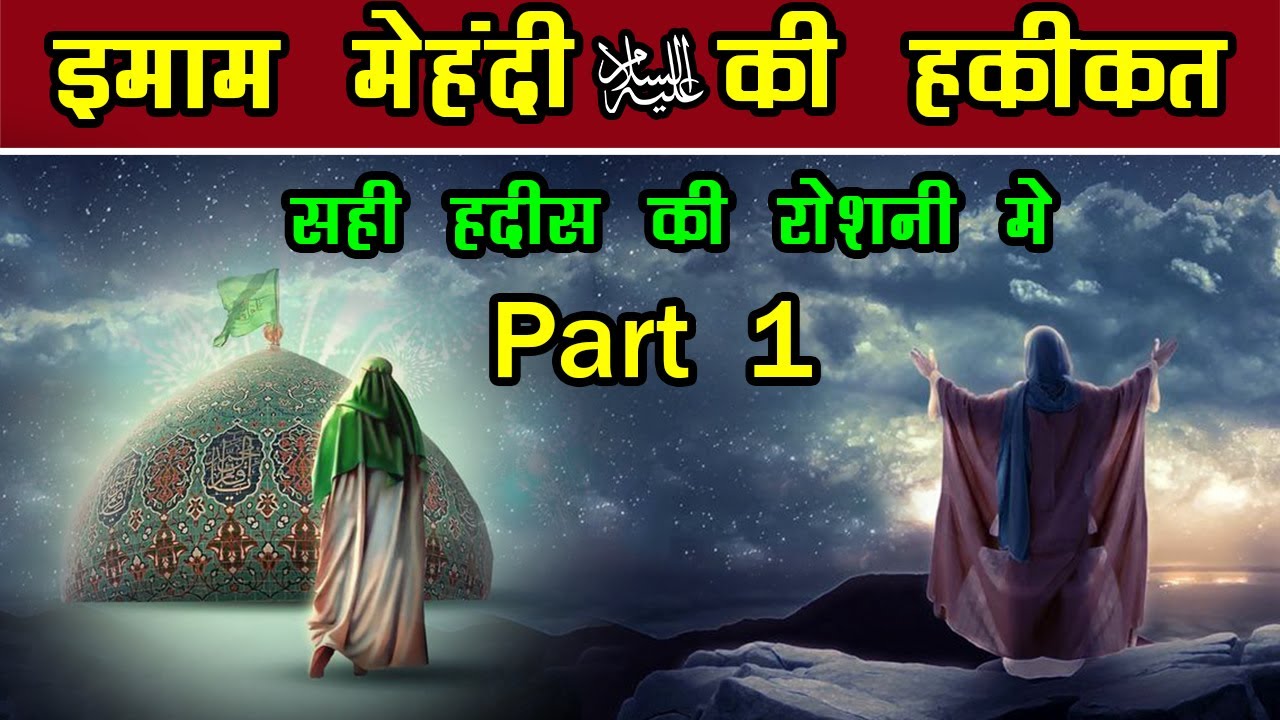 इमाम मेहदी की हकीकत 1 - History Of Imam Mahdi