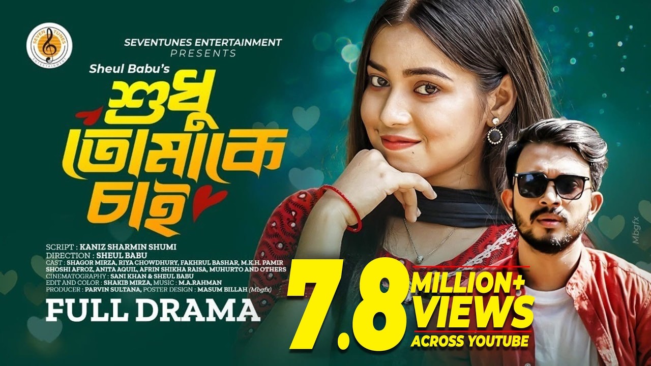 শুধু তোমাকে চাই | Shudhu Tomake Chai | Shagor Mirza | Riya Chowdhury | New Bangla Natok