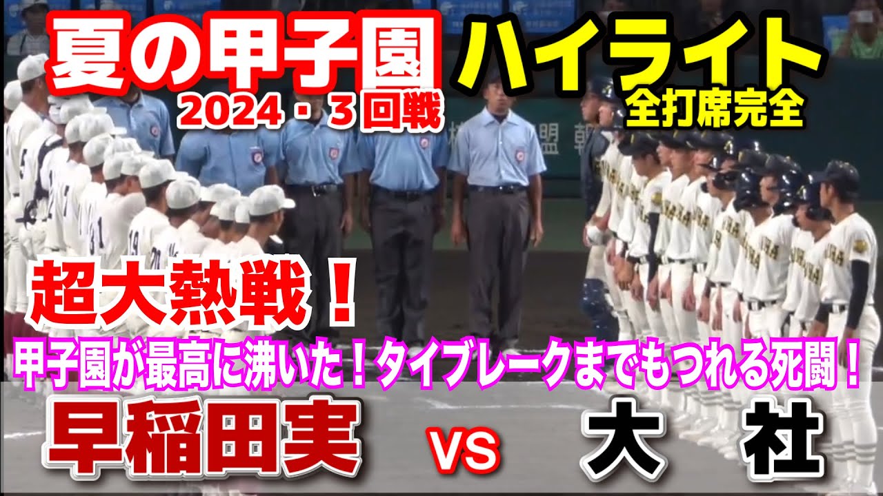 早稲田実 vs 大社  【夏の甲子園　3回戦　全打席ハイライト】　甲子園が最高に沸いた！タイブレークまでもつれる死闘！2024.8.17  阪神甲子園球場