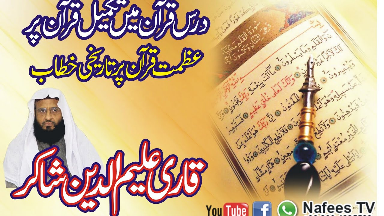 Dars e Quran Qari Aleem ud Din Shakir | Azmat e Quran | Takmeel e Quran | Tafseer e Quran  Nafees TV