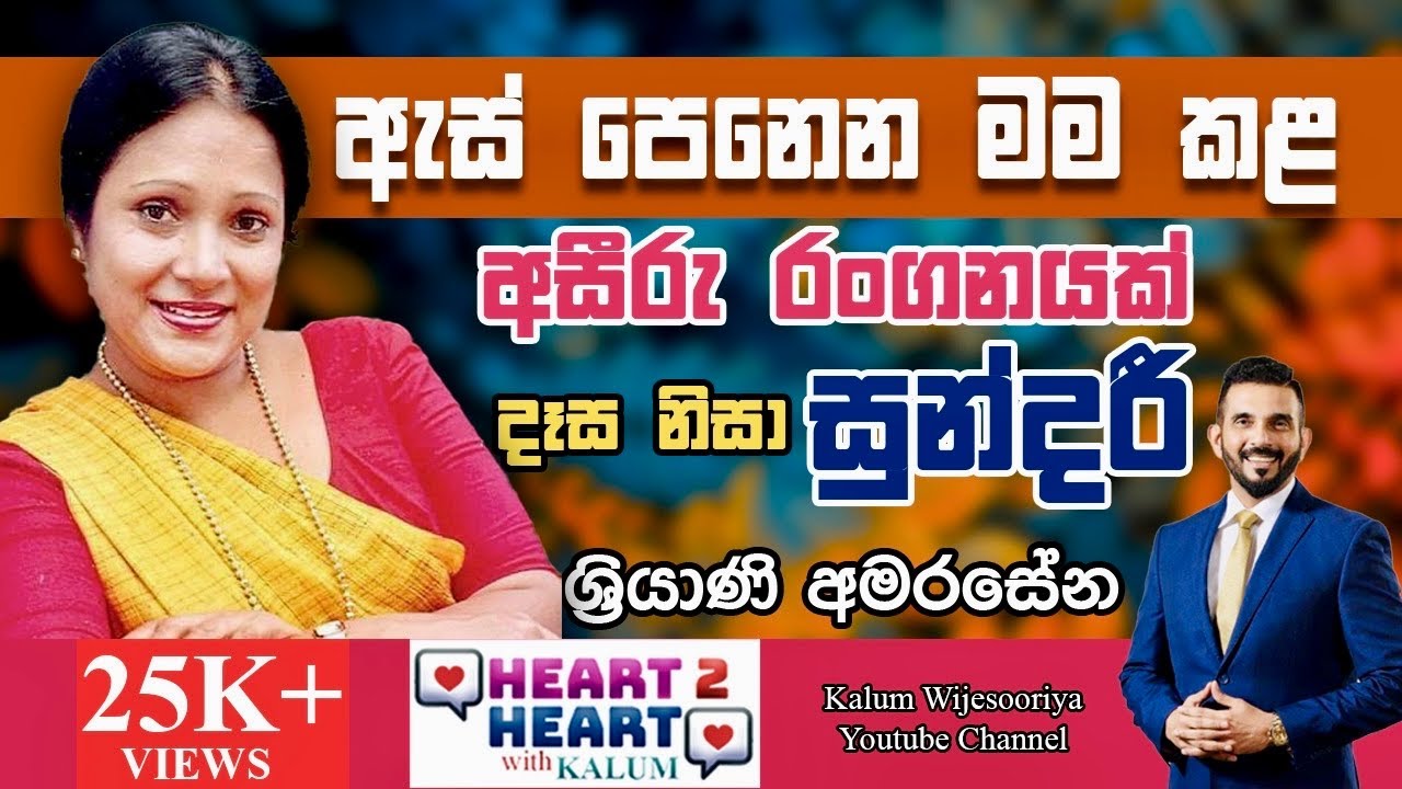 ශ්‍රියානි අමරසේන - හදවතින් හදවතට/ SRIYANI AMARASENA - HEART TO HEART WITH KALUM ! 🌷