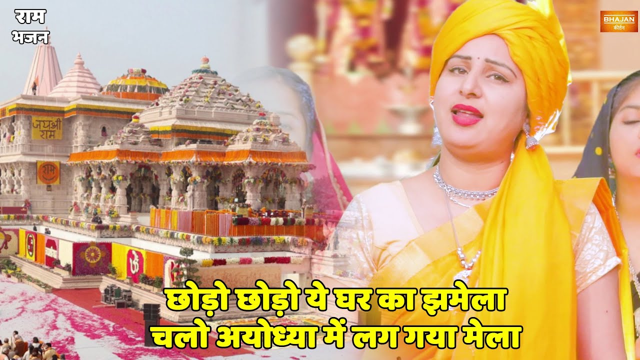 राम भजन || छोड़ो छोड़ो ये घर का झमेला चलो अयोध्या में लग गया मेला || Chodo chodo ye ghar ka jhamela
