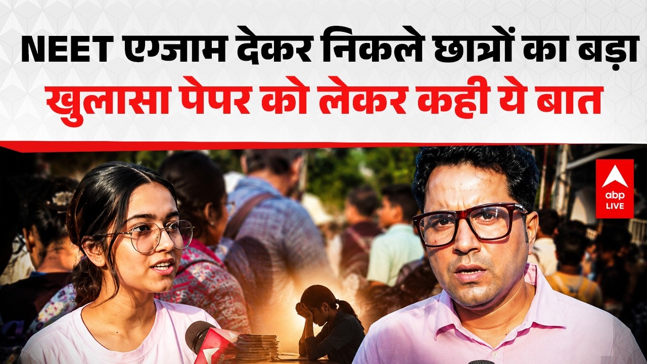NEET Re-Exam 2026: NEET एग्जाम देकर निकले छात्रों का बड़ा खुलासा पेपर को लेकर कही ये बात |ABPLIVE