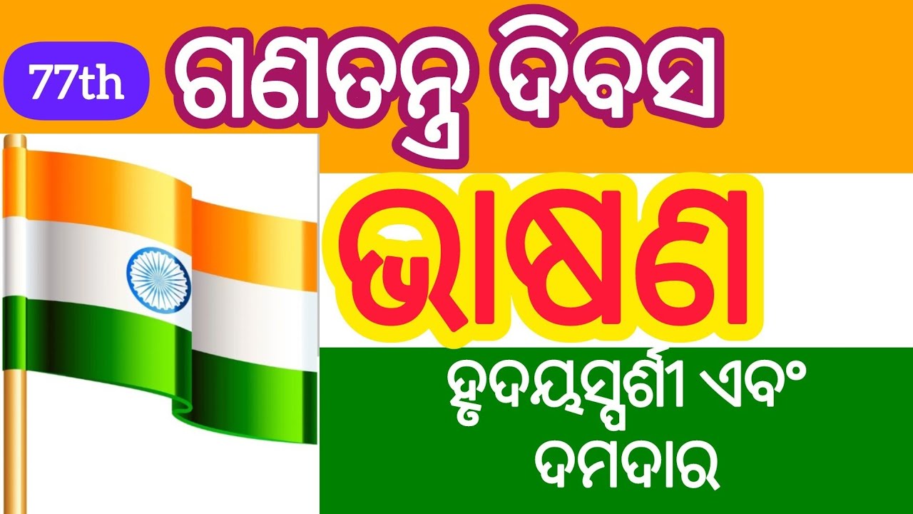 Republic Day Speech/ଗଣତନ୍ତ୍ର ଦିବସ ଭାଷଣ/For Students of all Class/Excellent Speech 