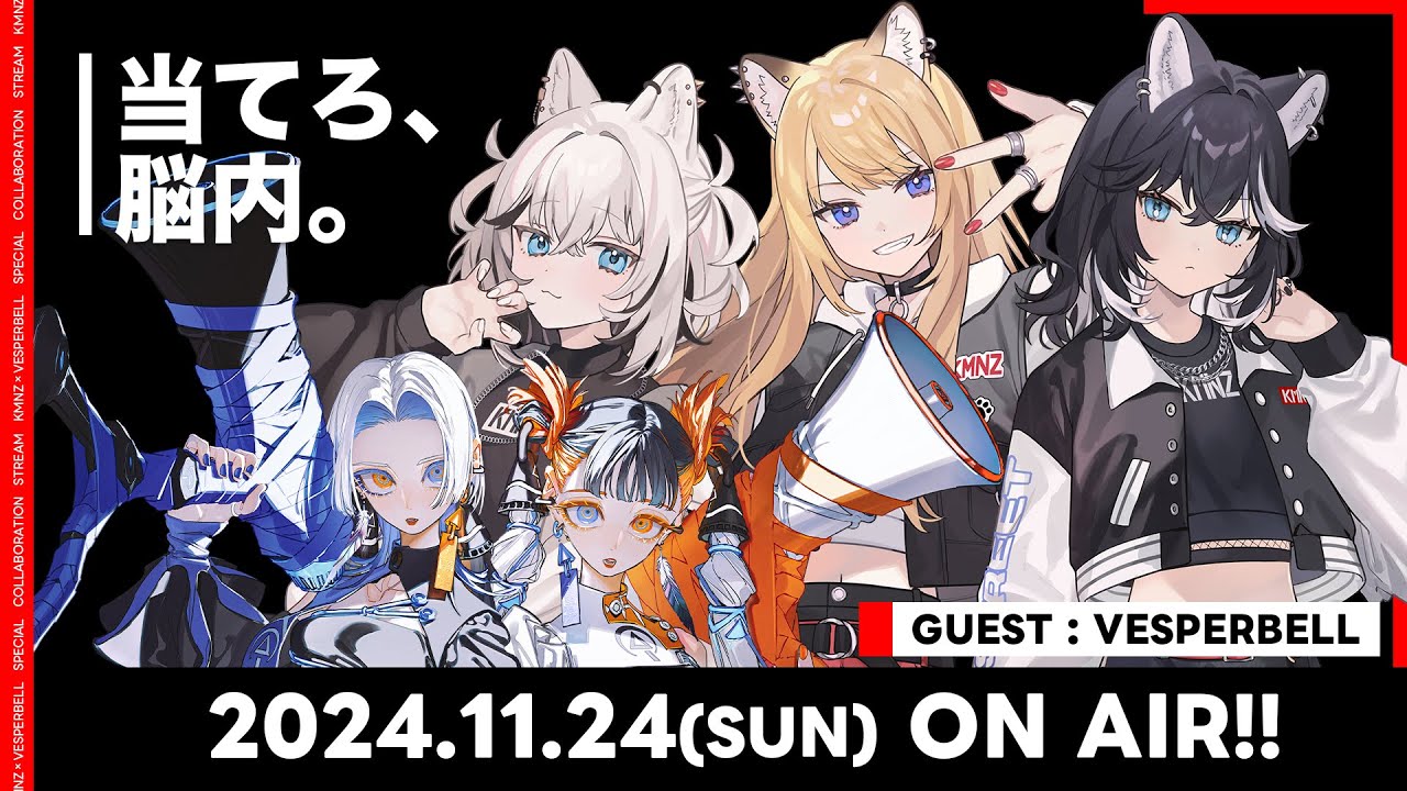 【KMNZ×VESPERBELL】当てろ、脳内。【2DAYS開催記念コラボ】