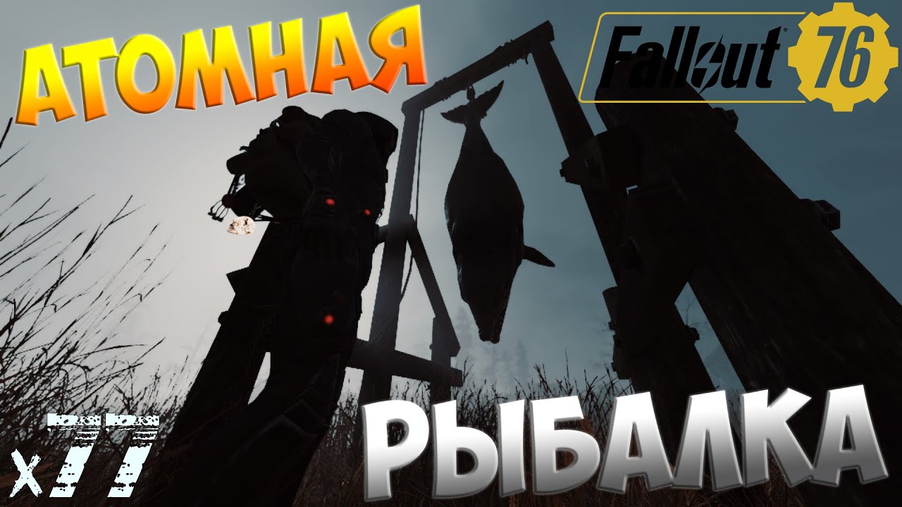 Fallout 76 - Рыбалка началась х77